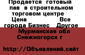 Продается  готовый  пав. в строительном торговом центре. › Цена ­ 7 000 000 - Все города Бизнес » Другое   . Мурманская обл.,Снежногорск г.